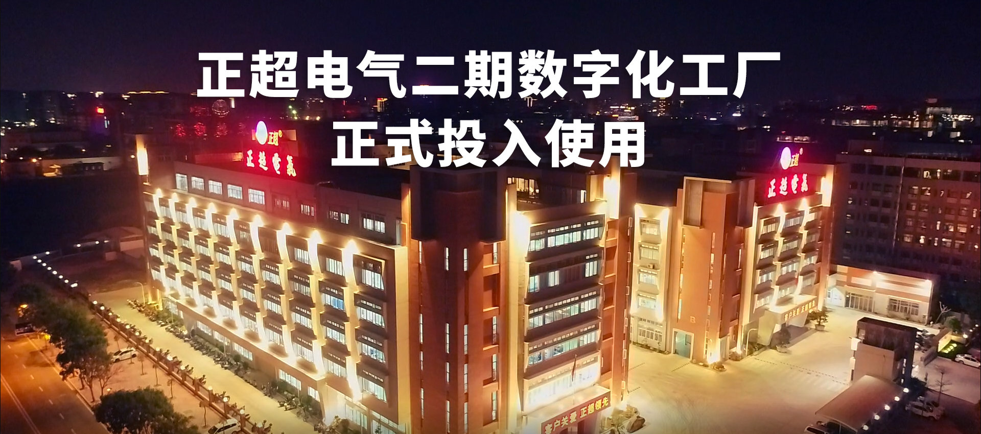 正超数字化工厂