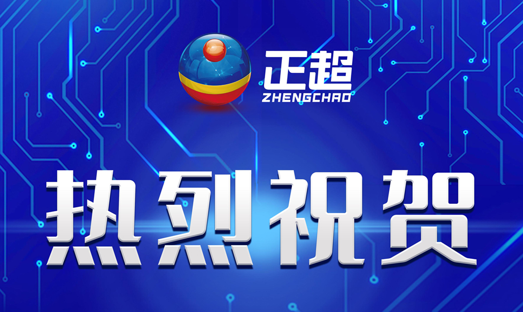 广东正超成功通过CMMI-DEV V2.0 ML3级评估及信息安全管理体系