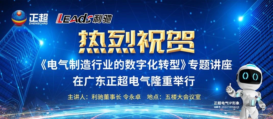 “电气制造行业的数字化转型”专题讲座在广东正超电气隆重举行