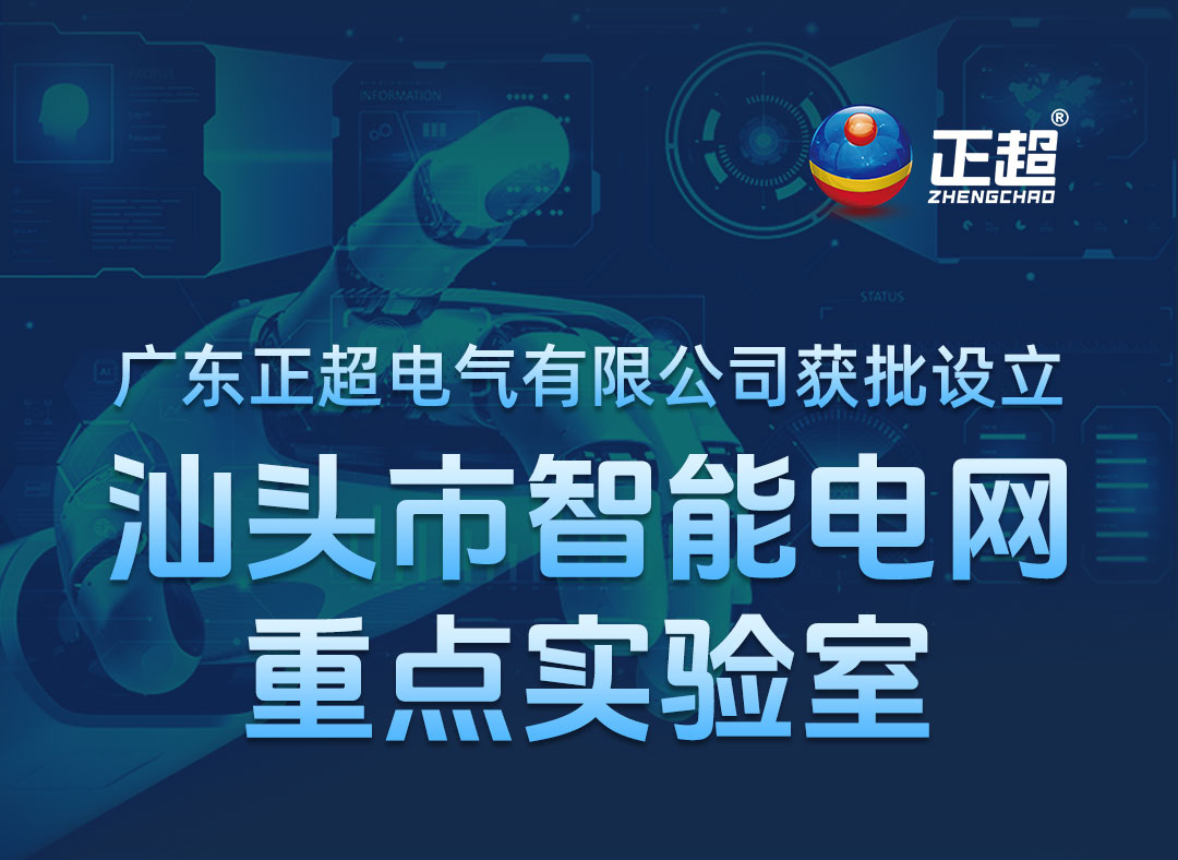 金年会体育
有限公司获批设立汕头市智能电网重点实验室