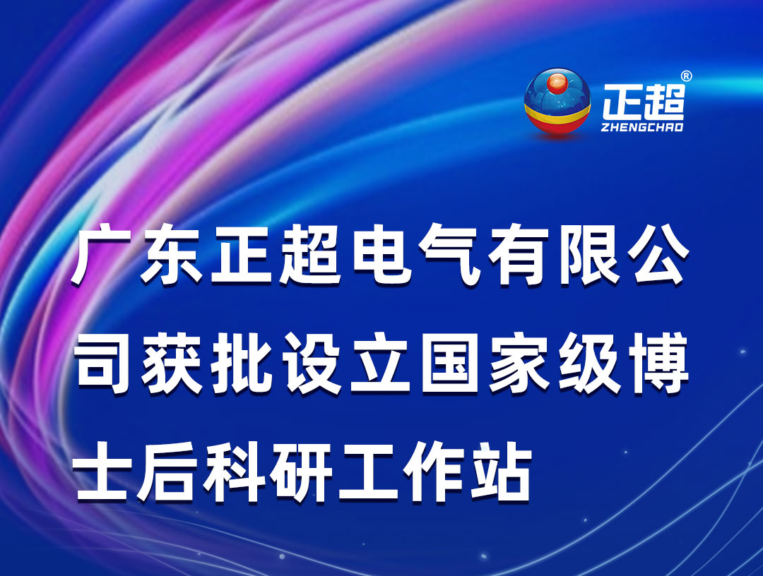 广东正超电气有限公司获批设立国家级博士后科研工作站